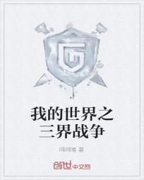 我的世界之三界战争