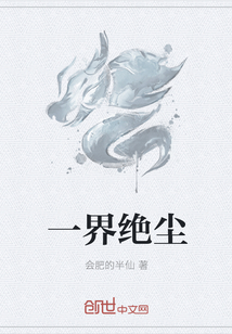 一界绝尘