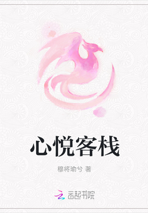 心悦客栈