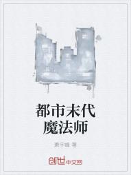 都市末代魔法师
