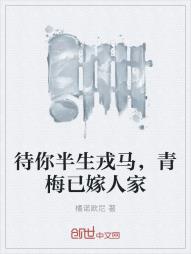 待你半生戎马，青梅已嫁人家