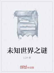 未知世界之谜