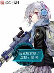 我变成女枪了