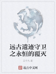 远古遗迹守卫之永恒的覆灭