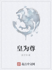 皇为尊