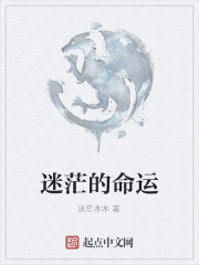 迷茫的命运