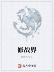 修战界
