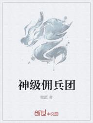 神级佣兵团