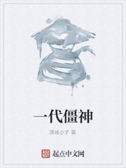 一代僵神