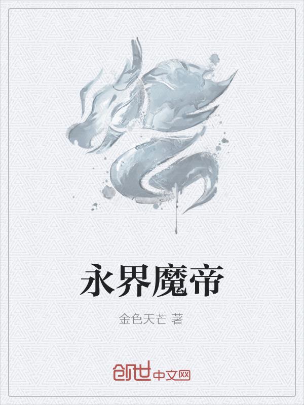永界魔帝
