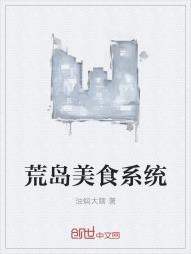 荒岛美食系统