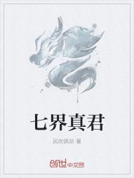 七界真君