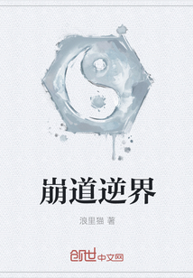 崩道逆界