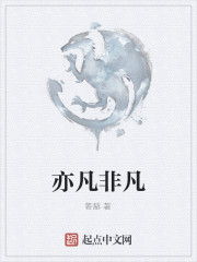 亦凡非凡