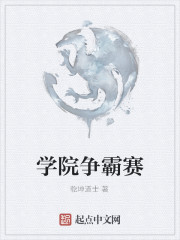 学院争霸赛