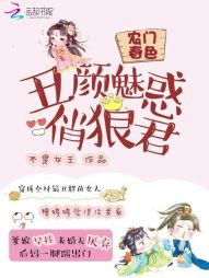 农门春色:丑颜魅惑俏狼君