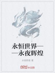 永恒世界——永夜辉煌