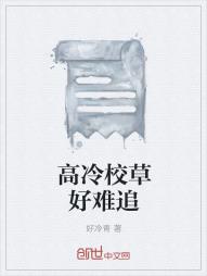 高冷校草好难追