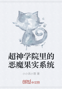 超神学院里的恶魔果实系统