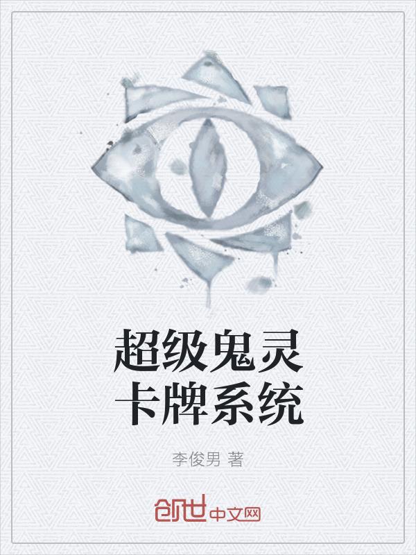 超级鬼灵卡牌系统