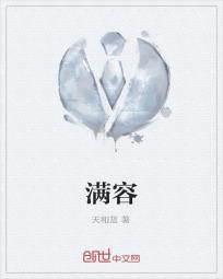 满容