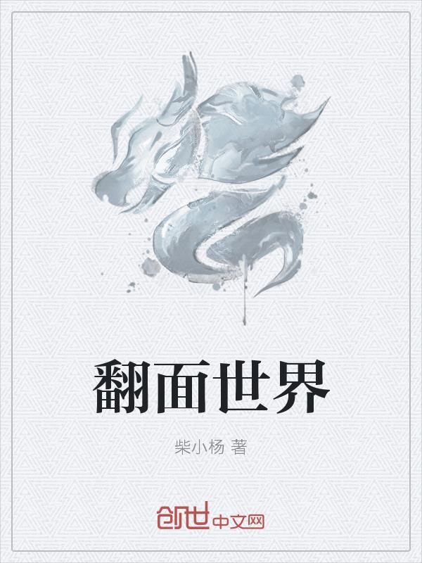 翻面世界