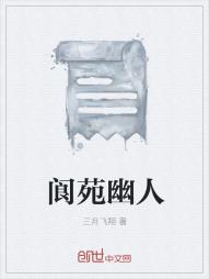 阆苑幽人