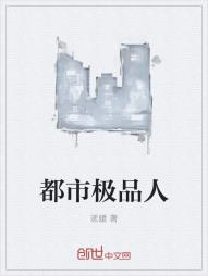 都市极品人