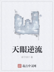 天眼逆流