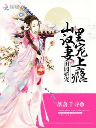 田园娇宠:山里汉宠妻上瘾