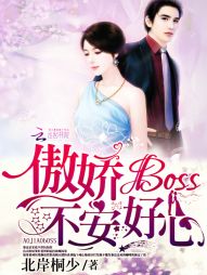 傲娇Boss,不安好心!