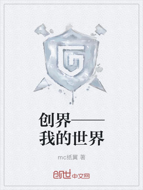 创界——我的世界