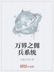 万界之佣兵系统