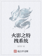 火影之特拽系统