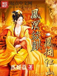 凤溟天麒:凤拥江山