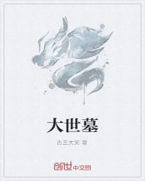 大世墓