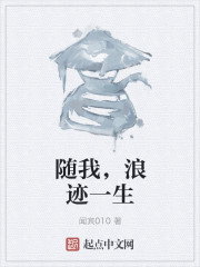 随我，浪迹一生