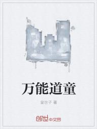 万能道童
