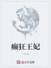 癫狂王妃