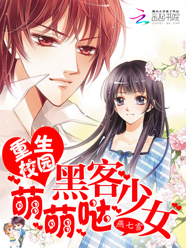 重生校园:黑客少女萌萌哒