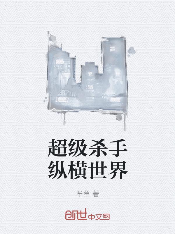 超级杀手纵横世界