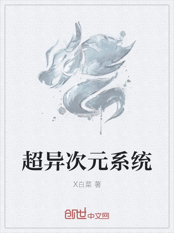超异次元系统