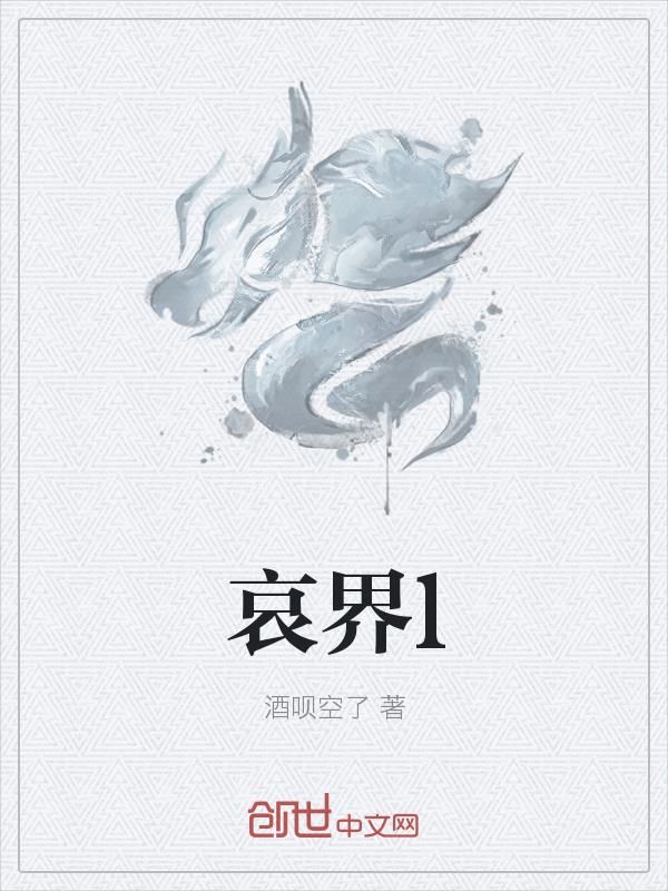 哀界