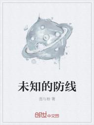 未知的防线