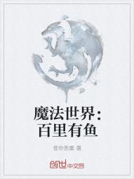 魔法世界：百里有鱼