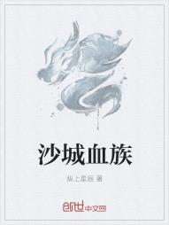 沙城血族