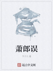 萧郎误