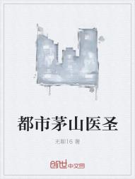 都市茅山医圣