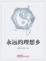 永远的理想乡