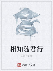 相知随君行